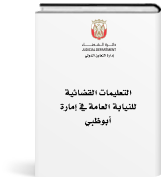 التعليمات القضائية للنيابة العامة في إمارة أبوظبي