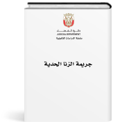 جريمة الزنا الحدية في ضوء أحكام محكمة النقض بإمارة أبوظبي والمحكمة الاتحادية العليا