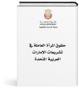 حقوق المرأة العاملة في تشريعات دولة الامارات العربية المتحدة