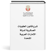 شرح قانون العقوبات العسكرية لدولة الإمارات العربية المتحدة