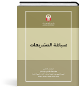 صياغة التشريعات - دراسة مقارنة مصر - الإمارات
