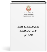 طرق التنفيذ في قانون الإجراءات المدنية الإماراتي