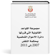 مجموعة القواعد القانونية التي قررتها دائرة الأحوال الشخصية بمحكمة النقض بإمارة أبوظبي في خمس سنوات (2007 - 2011)