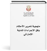 منهجية تحرير الأحكام وفق قانون الإجراءات المدنية الإماراتي