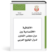 الاتفاقية الاقتصادية بين دول مجلس التعاون لدول الخليج العربي