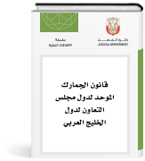قانون الجمارك الموحد لدول مجلس التعاون لدول الخليج العربي