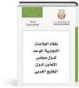 نظام العلامات التجارية الموحد لدول مجلس التعاون لدول الخليج العربي