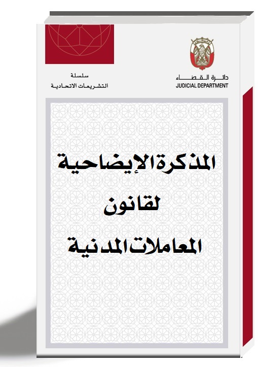 المذكرة الإيضاحية لقانون المعاملات المدنية لدولة الامارات العربية المتحدة