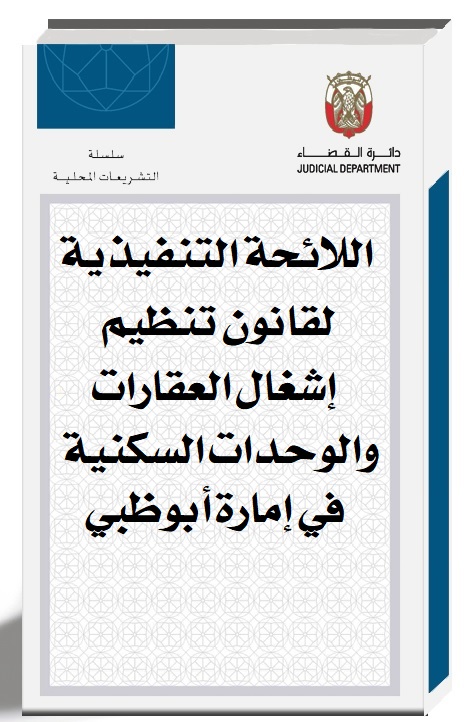 اللائحة التنفيذية لقانون تنظيم إشعال العقارات والوحدات السكنية في إمارة أبوظبي