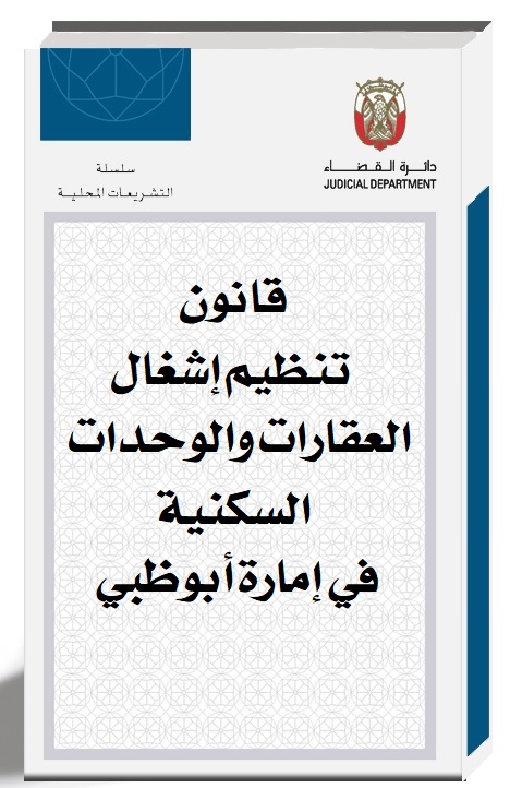 قانون تنظيم إشغال العقارات والوحدات السكنية في إمارة أبوظبي