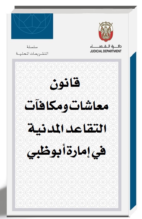 قانون معاشات ومكافآت التقاعد المدنية لإمارة أبوظبي