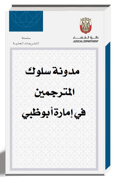 مدونة سلوك المترجمين في إمارة أبوظبي