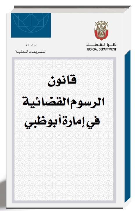 قانون الرسوم القضائية في إمارة أبوظبي