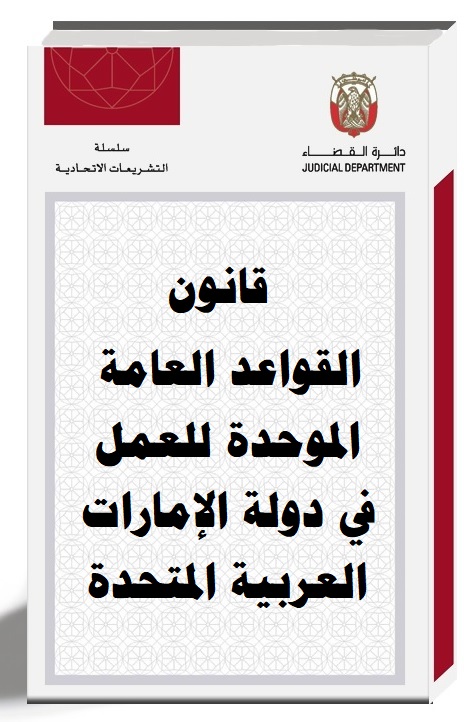 قانون القواعد العامة الموحدة للعمل في دولة الإمارت العربية المتحدة