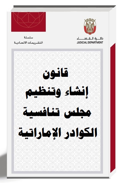 قانون إنشاء وتنظيم مجلس تنافسية الكوادر الإماراتية