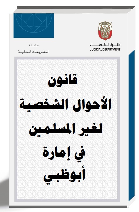 قانون الأحوال الشخصية للأجانب غير المسلمين في إمارة أبوظبي