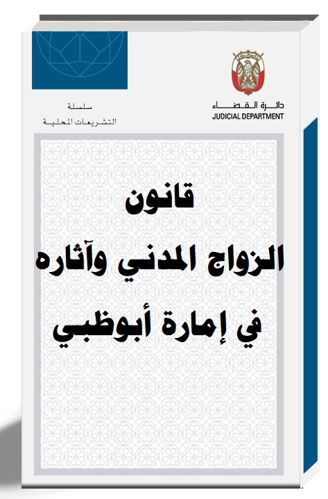 قانون الزواج المدني اآثاره في إمارة أبوظبي