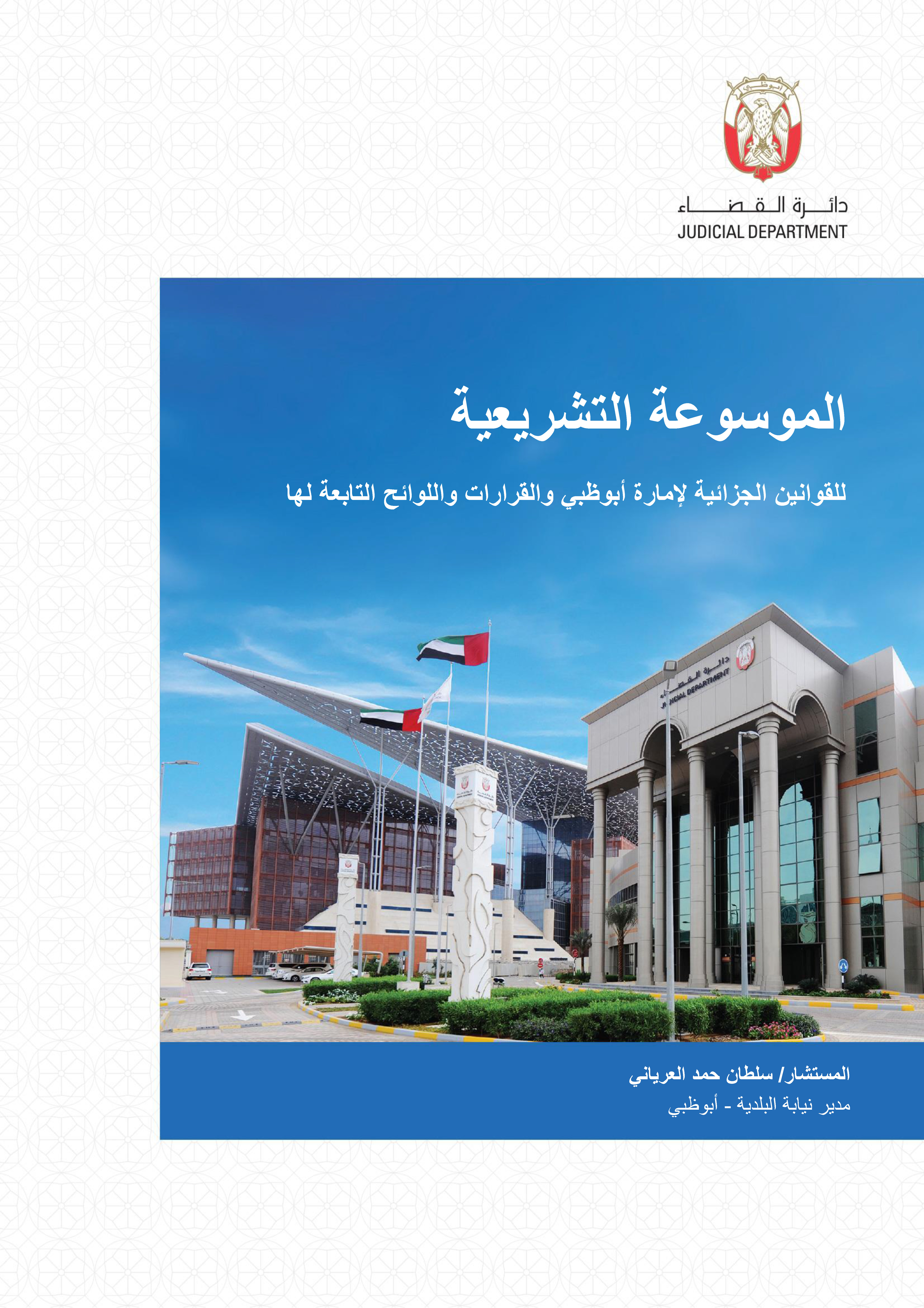 الموسوعة التشريعية للقوانين الجزائية لإمارة أبوظبي والقرارات واللوائح التابعة لها