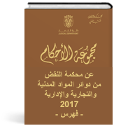 مجموعة الأحكام الصادرة عن محكمة نقض أبوظبي في الدوائر المدنية والجزائية  لعام 2017