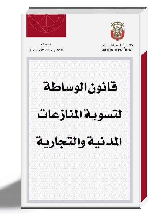 قانون الوساطة لتسوية المنازعات المدنية والتجارية