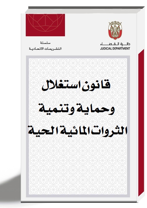 قانون استغلال وحماية وتنمية الثروات المائية الحية