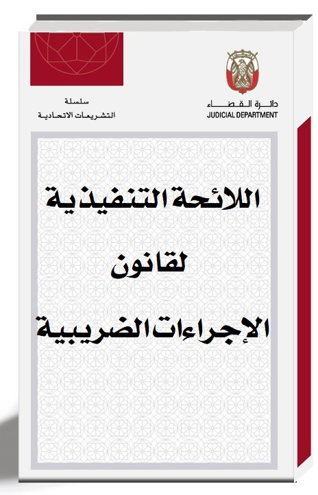 اللائحة التنفيذية لقانون الإجراءات الضريبية