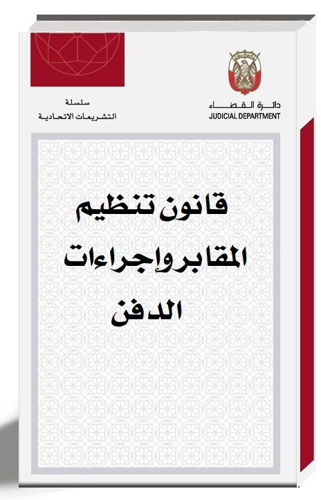 قانون تنظيم المقابر وإجراءات الدفن