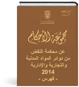 مجموعة الأحكام الصادرة عن محكمة نقض أبوظبي في الدوائر المدنية والجزائية  لعام 2014