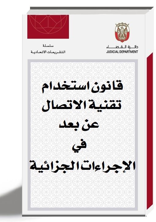 استخدام تقنية الاتصال عن بعد في الاجراءات الجزائية