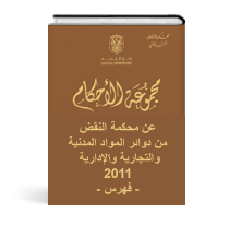 مجموعة الأحكام الصادرة عن محكمة نقض أبوظبي في الدوائر المدنية والجزائية  لعام 2011