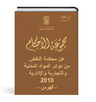 مجموعة الأحكام الصادرة عن محكمة نقض أبوظبي في الدوائر المدنية والجزائية  لعام 2010