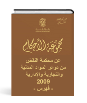 مجموعة الأحكام الصادرة عن محكمة نقض أبوظبي في الدوائر المدنية والجزائية  لعام 2009