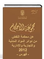مجموعة الأحكام الصادرة عن محكمة نقض أبوظبي في الدوائر المدنية والجزائية  لعام 2012 