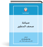 صياغة صحف الدعاوى - دراسة مقارنة