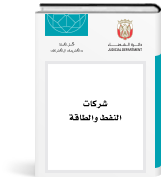 شركات النفط والطاقة