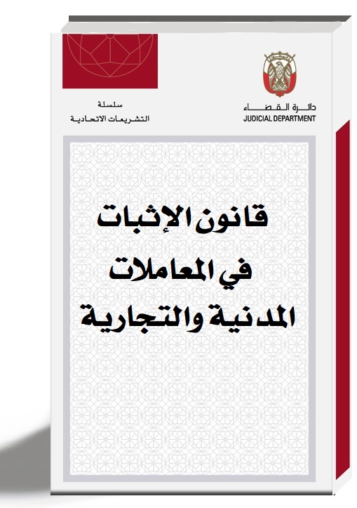 قانون الإثبات في المعاملات المدنية والتجارية