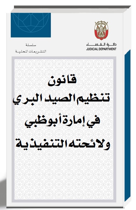 قانون تنظيم الصيد البري بإمارة أبوظبي واللائحة التنفيذية