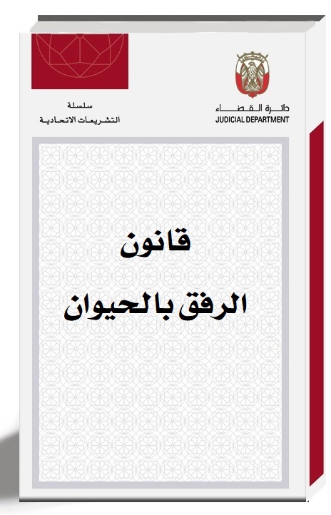 قانون الرفق بالحيوان مع اللائحة التنفيذية