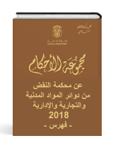 مجموعة الأحكام الصادرة عن محكمة نقض أبوظبي في الدوائر المدنية والجزائية  لعام 2018